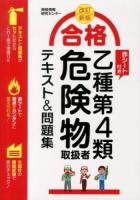 合格乙種第4類危険物取扱者テキスト&問題集 改訂新版.