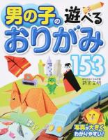男の子の遊べるおりがみ153