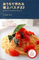 おうちで作れる極上パスタ83 = The delicious dish of homemade pasta