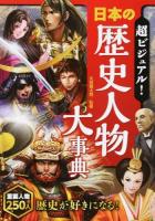 超ビジュアル!日本の歴史人物大事典