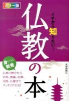 イチから知りたい!仏教の本