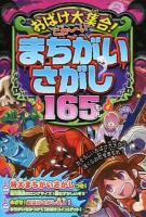 こわ～いまちがいさがし165もん