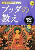 いちばんやさしいブッダの教え