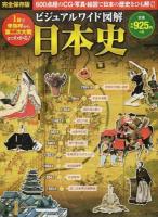 ビジュアルワイド図解 日本史