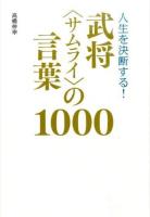 人生を決断する!武将〈サムライ〉の言葉1000