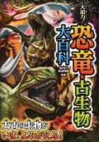 大迫力!恐竜・古生物大百科