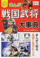 まんが戦国武将大事典 ＜小学生おもしろ学習シリーズ＞