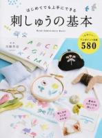 はじめてでも上手にできる刺しゅうの基本
