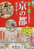 オールカラー地図と写真から見える!京の都歴史を歩く!