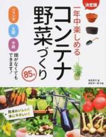 一年中楽しめるコンテナ野菜づくり85種 決定版