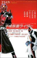 総特集平成仮面ライダー : 『仮面ライダークウガ』から『仮面ライダーフォーゼ』、そして『仮面ライダーウィザード』へ…ヒーローの超克という挑戦 ＜ユリイカ＞