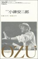 総特集小津安二郎 : 生誕110年/没後50年 : Yasujiro Ozu ＜ユリイカ＞