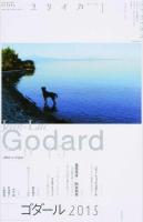 特集*ゴダール2015 ＜ユリイカ＞