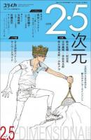 2.5次元 : 2次元から立ちあがる新たなエンターテインメント : 総特集 ＜ユリイカ＞