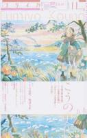 特集*こうの史代 : 『夕凪の街 桜の国』『この世界の片隅に』『ぼおるぺん古事記』から『日の鳥』へ ＜ユリイカ＞