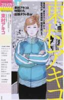 東村アキコ :『海月姫』『東京タラレバ娘』から『雪花の虎』『美食探偵明智五郎』まで : 総特集 ＜ユリイカ＞