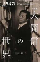 大岡信の世界 : 総特集 ＜ユリイカ＞