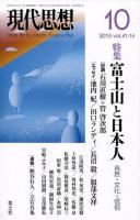 特集富士山と日本人 : 自然・文化・信仰 ＜現代思想＞
