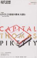 ピケティ『21世紀の資本』を読む : 格差と貧困の新理論 : 総特集 ＜「現代思想」臨時増刊＞