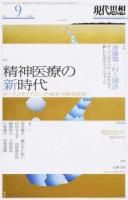特集精神医療の新時代 : オープンダイアローグ・ACT・当事者研究… ＜現代思想＞