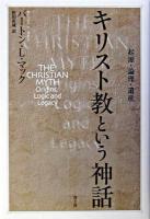 キリスト教という神話 : 起源・論理・遺産