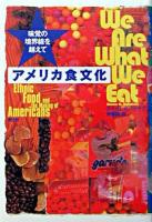 アメリカ食文化 : 味覚の境界線を越えて