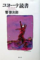 コヨーテ読書 : 翻訳・放浪・批評