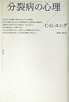分裂病の心理 新装版.