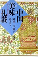 中国美味礼讃