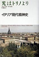 光はトリノより : イタリア現代精神史