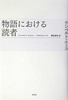 物語における読者 新装版.