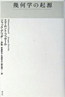 幾何学の起源 新版.