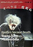 オペラは二度死ぬ