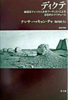 ディクテ : 韓国系アメリカ人女性アーティストによる自伝的エクリチュール
