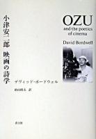小津安二郎 : 映画の詩学 新装版.