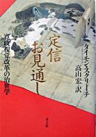 定信お見通し : 寛政視覚改革の治世学