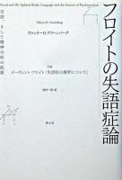 フロイトの失語症論 : 言語、そして精神分析の起源