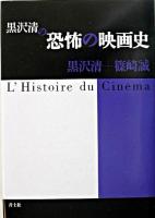 黒沢清の恐怖の映画史