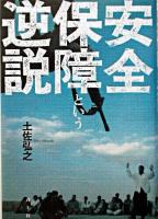 安全保障という逆説
