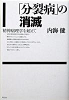 「分裂病」の消滅 : 精神病理学を超えて