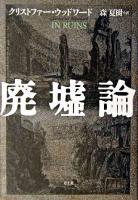 廃墟論
