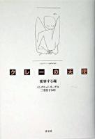 クレーの天使 : 変容する魂