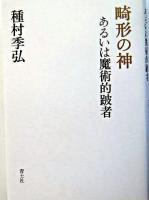 畸形の神 : あるいは魔術的跛者