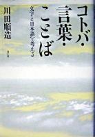 コトバ・言葉・ことば : 文字と日本語を考える