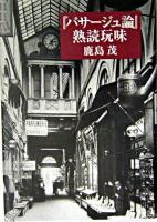 『パサージュ論』熟読玩味 新装版.