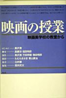 映画の授業 : 映画美学校の教室から