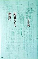 死者たちの都市へ