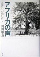 アフリカの声 : 〈歴史〉への問い直し