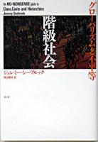 階級社会 : グローバリズムと不平等