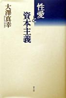 性愛と資本主義 増補新版.